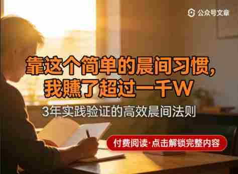 某公众号付费文章:靠这个简单的晨间习惯,我賺了超过一千W-OG资源站