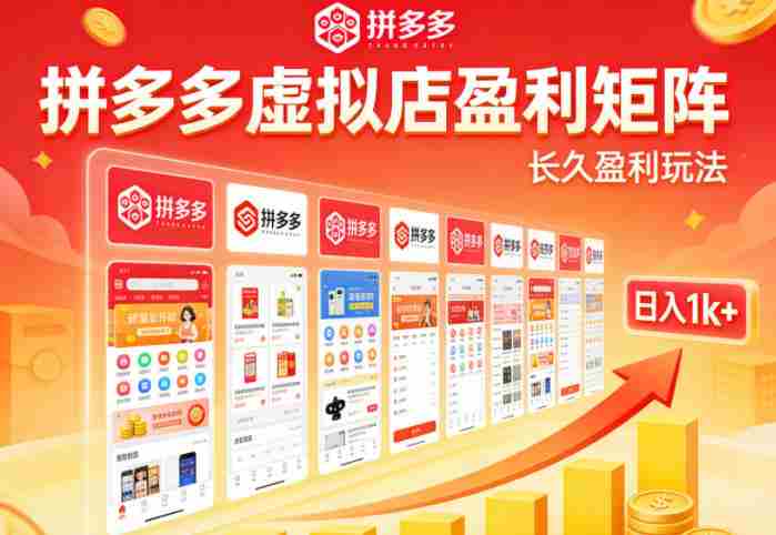 实测可落地!拼多多虚拟店长久盈利玩法,矩阵放大收益,日入1k+不难【揭秘】-OG资源站