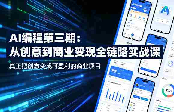 AI编程第三期,从创意到商业变现的全链路实战课,真正把创意变成可盈利的商业项目-OG资源站