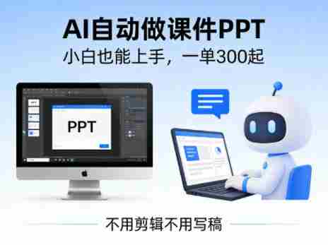 不用剪辑不用写稿,AI自动做课件PPT,一单300起,小白也能上手-OG资源站