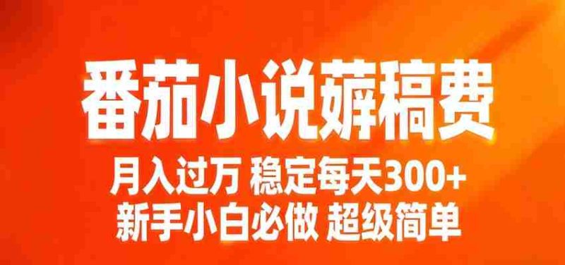 番茄小说赚稿费稳定300+每天，实操落地两年，新手小白必做，超级简单！-OG资源站