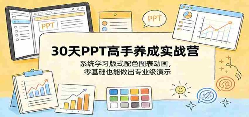 30天PPT高手养成实战营：系统学习版式配色图表动画，零基础也能做出专业级演示-OG资源站