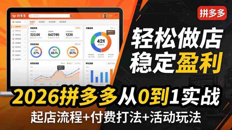 (17951期)2026拼多多从0到1实战-4月更新:最新起店流程+付费打法+活动玩法,轻松做店稳定盈利-OG资源站