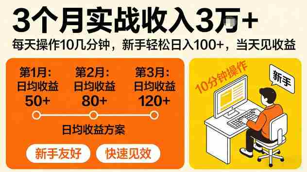 3个月实战收入3W+,每天操作10几分钟,当天见收益【揭秘】-OG资源站