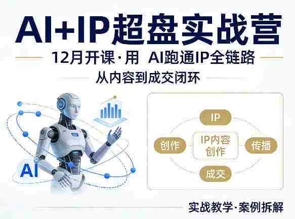 格掌门AI+IP超盘实战营,12月的课,用AI跑通IP全链路,从内容到成交闭环-OG资源站
