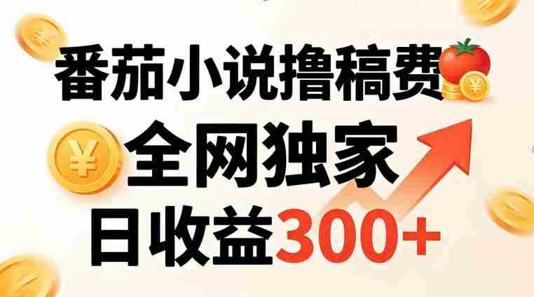 番茄撸稿费,稳定日收益300+,全网独家,副业必看,小白易上手,超级简单【揭秘】-OG资源站