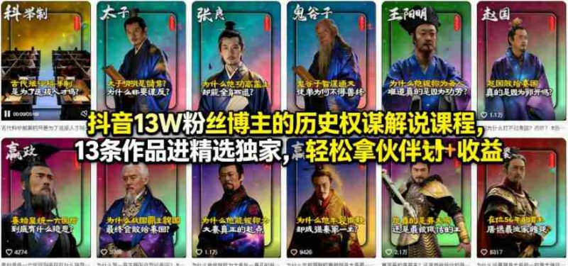 抖音13W粉丝博主的历史权谋解说课程，13条作品进精选独家，轻松拿伙伴计划+精选独家收益-OG资源站