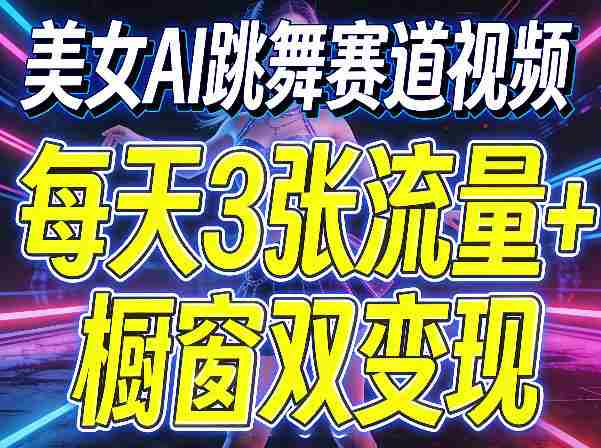 美女AI跳舞赛道视频，每天3张流量+橱窗双变现，新手保姆级制作教学-OG资源站