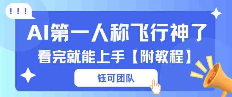 AI第一人称飞行视频流量大多种变现每天稳定3张+【带全套教程】-OG资源站