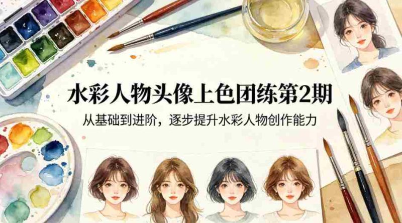水彩人物头像上色团练第2期,从基础到进阶,逐步提升水彩人物创作能力-OG资源站