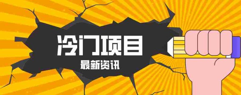普通人容易忽略的冷门项目,仅靠一部手机,1小时复制粘贴零撸50+-OG资源站
