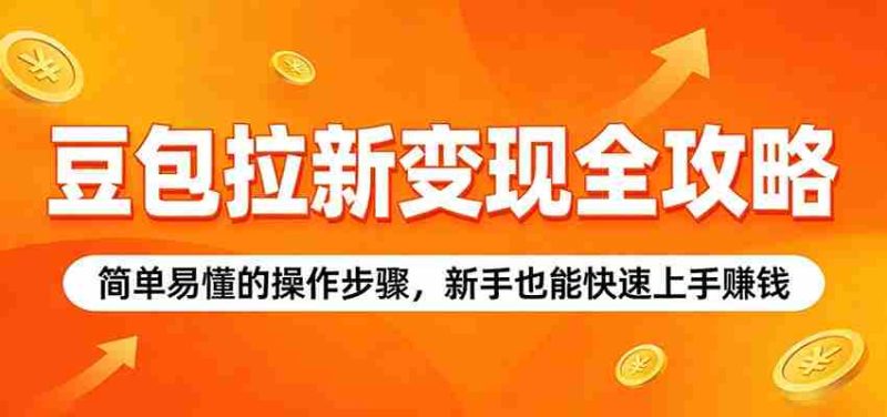 豆包拉新变现全攻略:简单易懂的操作步骤,新手也能快速上手赚钱-OG资源站