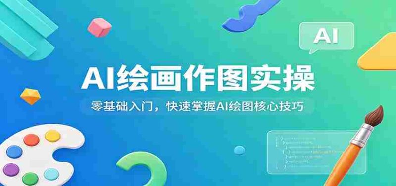 AI绘画作图实操：零基础入门，快速掌握AI绘图核心技巧-OG资源站
