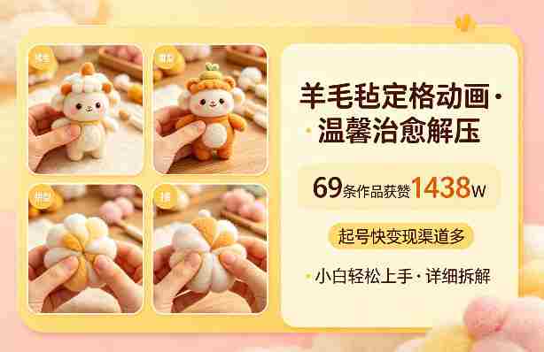 羊毛毡定格动画,温馨治愈解压,69条作品获赞1438W,起号快变现渠道多,小白轻松上手,详细拆解-OG资源站