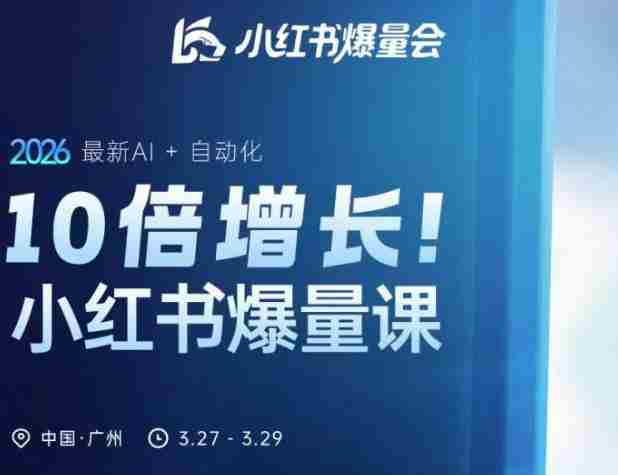 10倍增长小红书爆量会3月27-29号线下课,2026最新AI+自动化-OG资源站