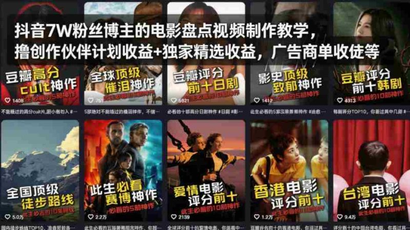 抖音7W粉丝博主的电影盘点视频制作教学,撸创作伙伴计划收益+独家精选收益,广告商单收徒等-OG资源站