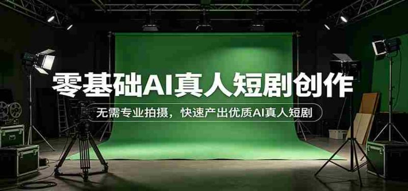 零基础AI真人短剧创作:无需专业拍摄,快速产出优质AI真人短剧-OG资源站
