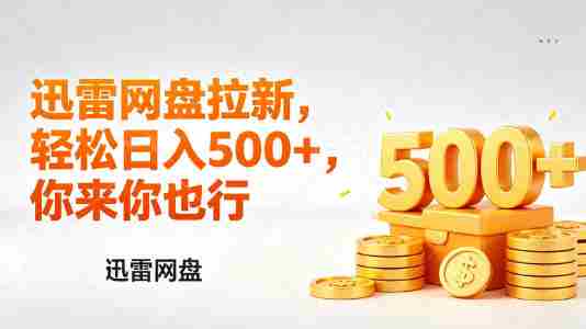 迅雷网盘锐评拉新，轻松日入几张，小白副业首选-OG资源站