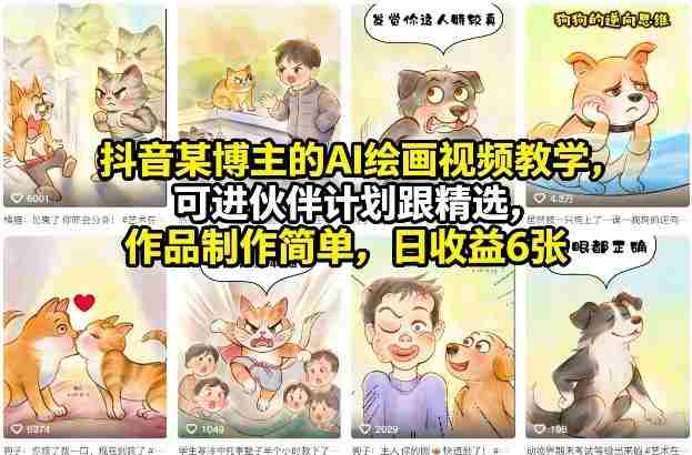 抖音某博主的AI绘画视频教学，可进伙伴计划跟精选，作品制作简单，日收益6张+（更新3月）-OG资源站