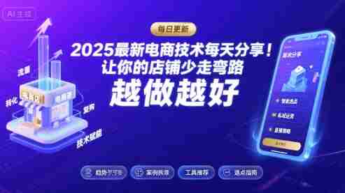 2026最新电商技术每天分享，让你的店铺少走弯路，越做越好(更新26年04月)-OG资源站