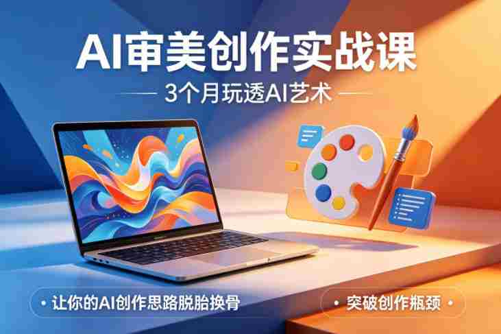 AI审美创作实战课,3个月玩透AI艺术,让你的AI创作思路脱胎换骨,突破创作瓶颈-OG资源站