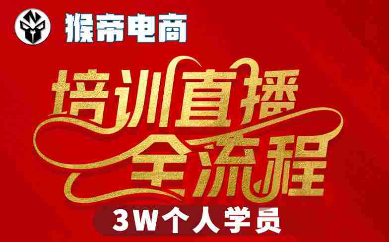 猴帝3W抖音直播2026年3月19线下课，实现流量变现，开启直播事业新高峰（全程录音+字幕交付）-OG资源站