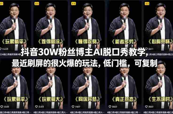 抖音30W粉丝博主AI脱口秀教学,最近刷屏的很火爆的玩法,低门槛,可复制-OG资源站