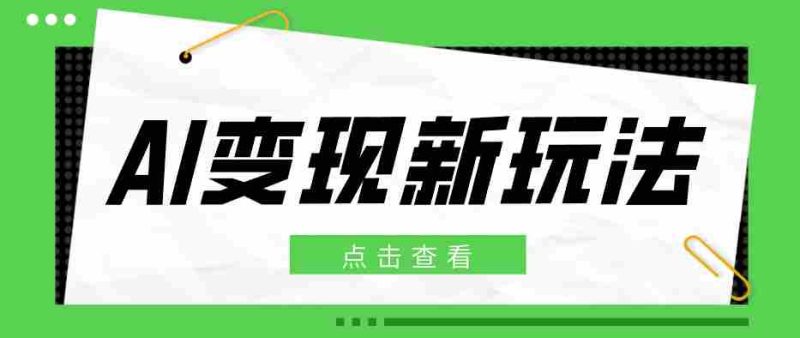 2026AI变现新玩法, 一键分发多平台变现,小白无脑操作轻松月收益万元-OG资源站
