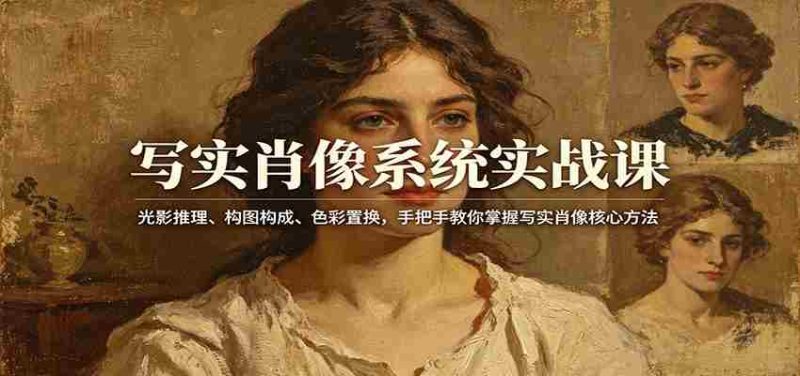 写实肖像系统实战课：光影推理、构图构成、色彩置换，手把手教你掌握写实肖像核心方法-OG资源站