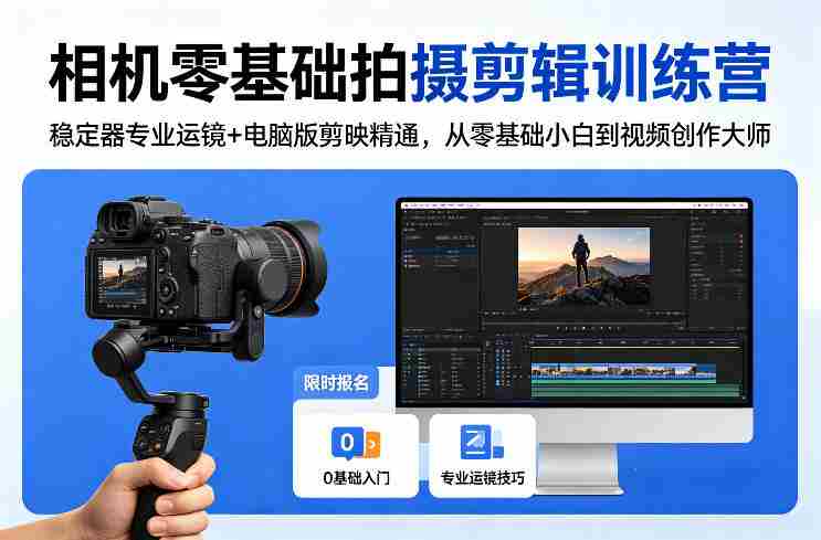 相机零基础拍摄剪辑训练营：稳定器专业运镜+电脑版剪映精通，从零基础小白到视频创作大师-OG资源站