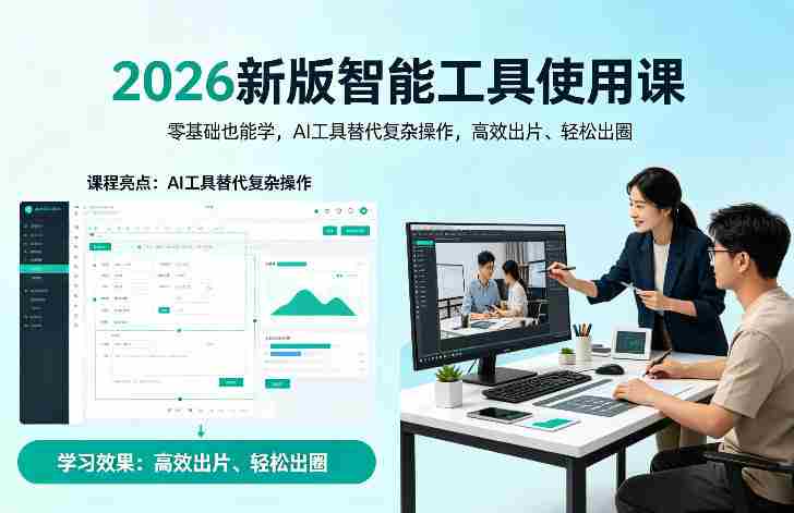 2026新版智能工具使用课,零基础也能学,用AI工具替代复杂操作,高效出片、轻松出圈-OG资源站