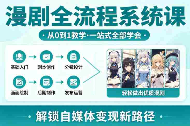 漫剧全流程系统课，从0到1教学，一站式全部学会，轻松做出优质漫剧，解锁自媒体变现新路径-OG资源站