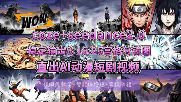[COZE搭建教学]COZE+即梦Seedance 2.0稳定输出9-16-25宫格分镜图直出AI漫剧视频-OG资源站