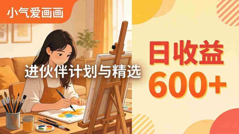 （17989期）AI绘画视频变现课-更新教学：小气爱画画，作品制作简单日收益600+，进伙伴计划与精选-OG资源站