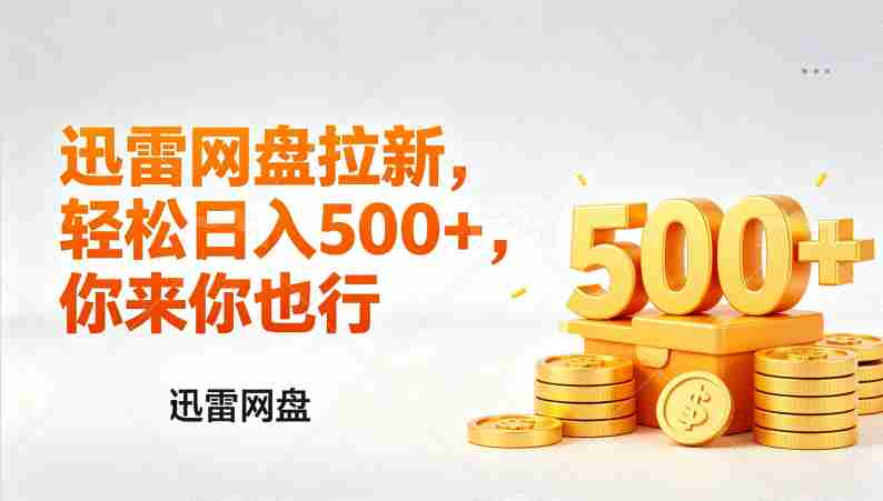 （17998期）迅雷网盘锐评拉新，轻松日入几张，小白副业首选-OG资源站