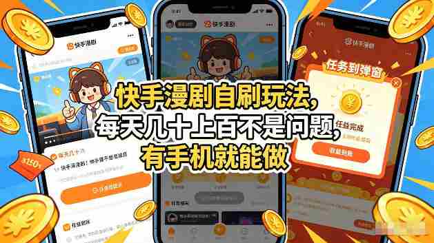 快手漫剧自刷玩法，每天几十上百不是问题，有手机就能做，可以矩阵放大收益【揭秘】-OG资源站