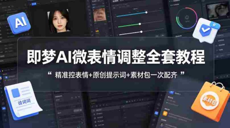 即梦AI微表情调整全套教程，精准控表情+原创提示词+素材包一次配齐-OG资源站