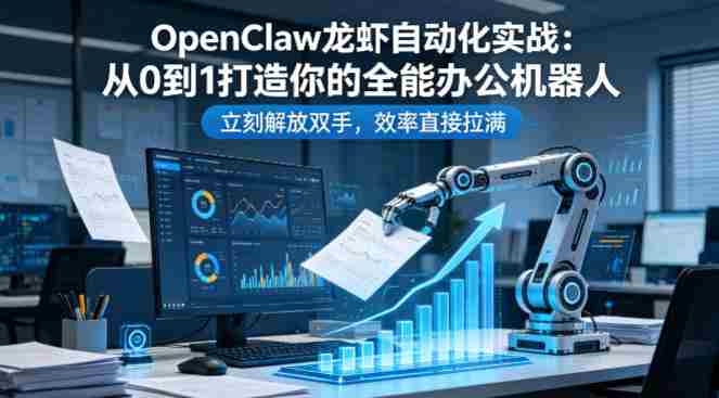 OpenClaw龙虾自动化实战：从0到1打造你的全能办公机器人，立刻解放双手，效率直接拉满-OG资源站