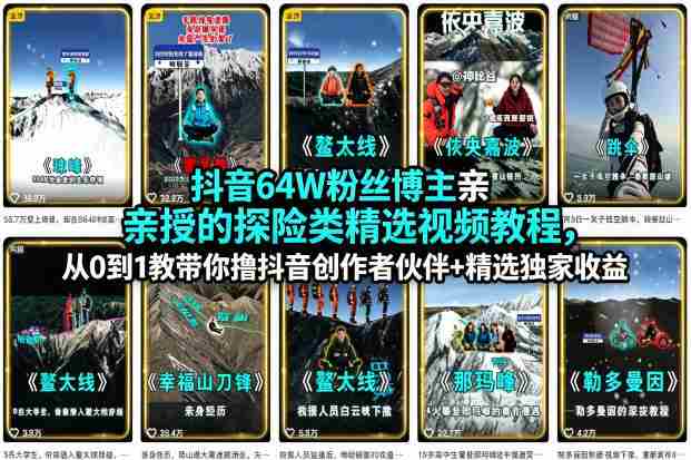 抖音64W粉丝博主亲授的探险类精选视频教程,从0到1教带你撸抖音创作者伙伴+精选独家收益-OG资源站