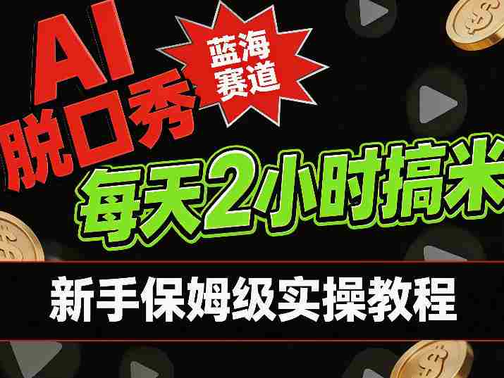 AI脱口秀短视频蓝海赛道,0投入每天耗时2小时涨粉变现,新手保姆级实操教程-OG资源站