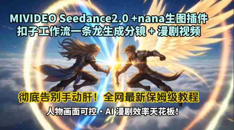 MIVIDEOSeedance2.0+nana生图插件扣子工作流一条龙生成分镜+漫剧视频工作流教学拆解教程-OG资源站