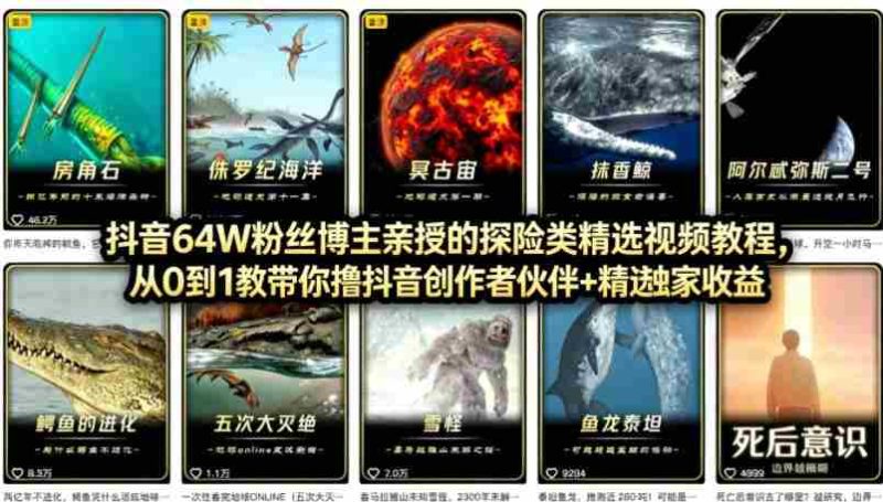 抖音68W粉丝博主的AI万物科普视频，从0到1做科普短视频，拿抖音创作伙伴计划+精选独家收益-OG资源站
