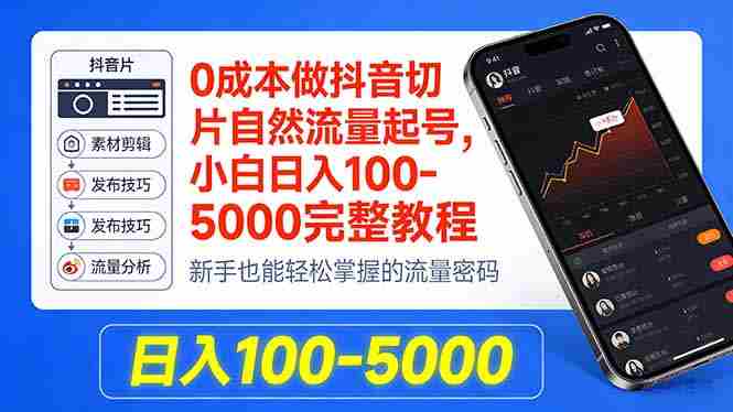 (18024期)0成本做抖音切片自然流量起号,小白日入100-5000完整教程-OG资源站