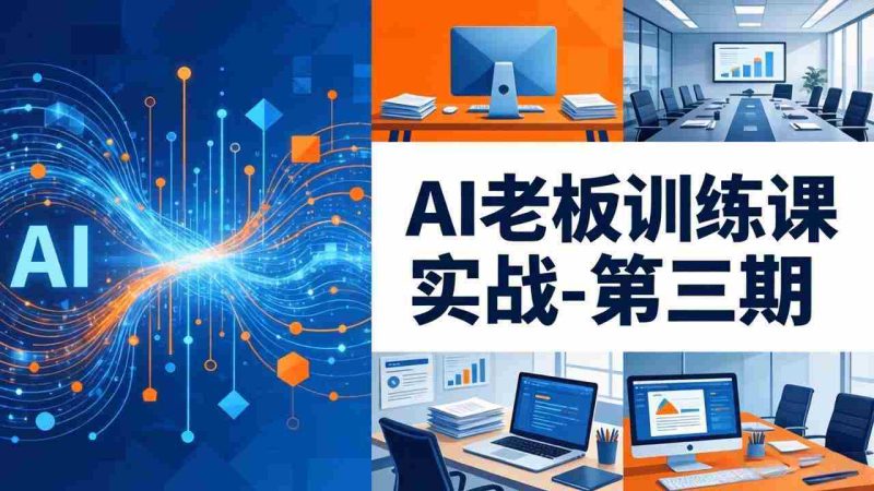 (18025期) AI老板训练课实战-第三期:AI+内容应用落地教学,从0到1打通AI变现完整路径-OG资源站