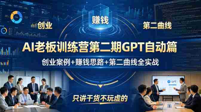 AI老板训练营第二期GPT自动篇,创业案例+賺钱思路+第二曲线全实战,只讲干货不玩虚的-OG资源站
