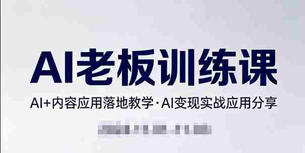 内容AI老板训练课,AI+内容应用落地教学,AI变现的实战应用分享-OG资源站