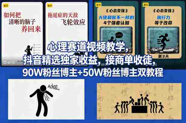 AI心理学赛道视频制作教学,撸抖音精选独家收益,接商单收徒,90W粉丝博主+50W粉丝博主双教程-OG资源站