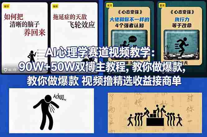 (18026期) AI心理学赛道视频教学:90W+50W双博主教程,教你做爆款视频撸精选收益接商单-OG资源站