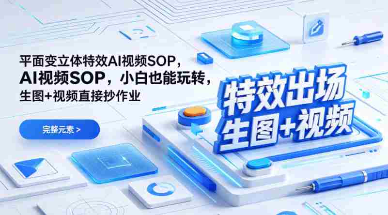 (特效出场)平面变立体特效AI视频SOP,小白也能玩转,生图+视频直接抄作业-OG资源站
