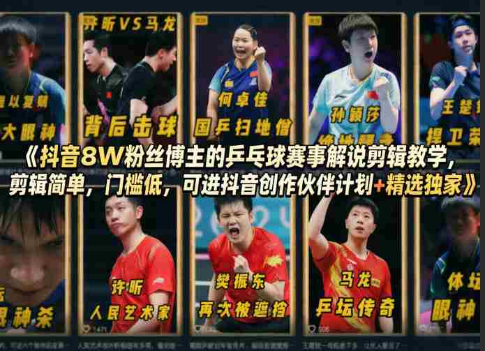 抖音8W粉丝博主的乒乓球赛事解说剪辑教学,剪辑简单,门槛低,可进抖音创作伙伴计划+精选独家-OG资源站